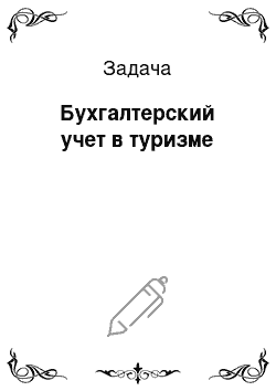 Задача: Бухгалтерский учет в туризме