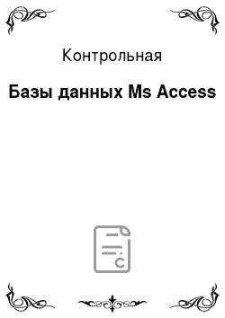 Контрольная: Базы данных Ms Access
