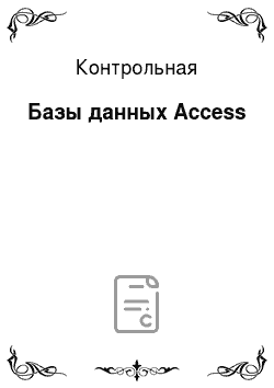 Контрольная: Базы данных Аccess