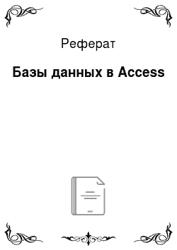 Реферат: Базы данных в Access