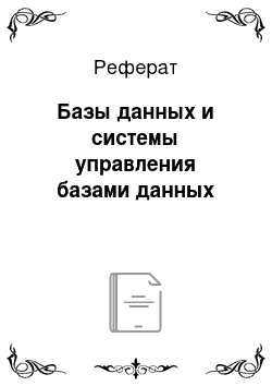 Реферат: Базы данных и системы управления базами данных