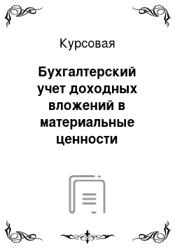 Курсовая: Бухгалтерский учет доходных вложений в материальные ценности