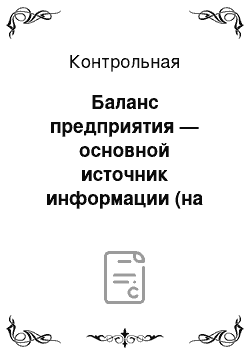 Контрольная: Баланс предприятия — основной источник информации (на примере Республиканского Унитарного Днепро-Березинского предприятия водных путей)