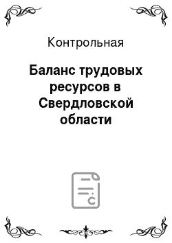 Контрольная: Баланс трудовых ресурсов в Свердловской области