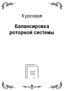 Курсовая: Балансировка роторной системы