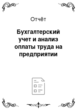 Отчёт: Бухгалтерский учет и анализ оплаты труда на предприятии