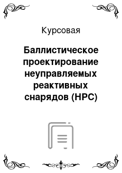 Курсовая: Баллистическое проектирование неуправляемых реактивных снарядов (НРС)