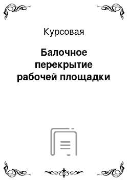 Курсовая: Балочное перекрытие рабочей площадки