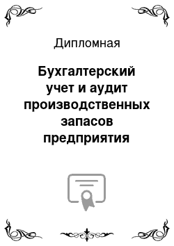 Дипломная: Бухгалтерский учет и аудит производственных запасов предприятия