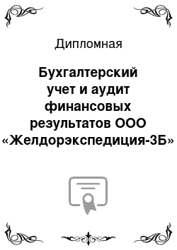 Дипломная: Бухгалтерский учет и аудит финансовых результатов ООО «Желдорэкспедиция-3Б»