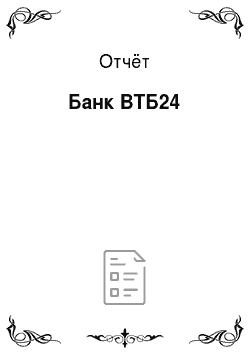 Отчёт: Банк ВТБ24