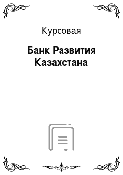 Курсовая: Банк Развития Казахстана