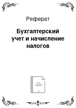 Реферат: Бухгалтерский учет и начисление налогов