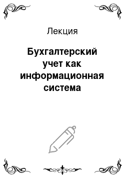 Лекция: Бухгалтерский учет как информационная система