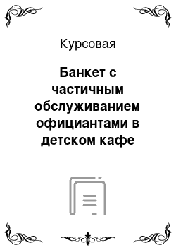 Курсовая: Банкет с частичным обслуживанием официантами в детском кафе