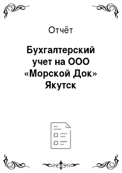 Отчёт: Бухгалтерский учет на ООО «Морской Док» Якутск