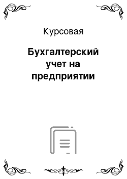 Курсовая: Бухгалтерский учет на предприятии