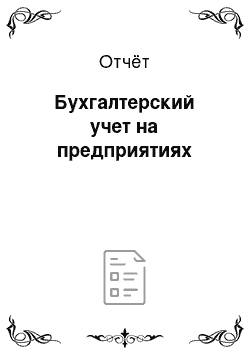 Отчёт: Бухгалтерский учет на предприятиях