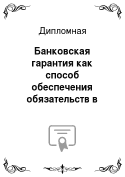 Дипломная: Банковская гарантия как способ обеспечения обязательств в российском праве