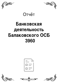 Отчёт: Банковская деятельность Балаковского ОСБ № 3960