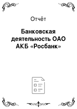 Отчёт: Банковская деятельность ОАО АКБ «Росбанк»