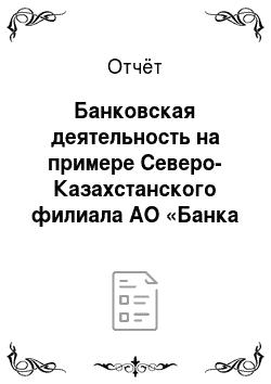 Отчёт: Банковская деятельность на примере Северо-Казахстанского филиала АО «Банка ТуранАлем»