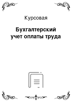 Курсовая: Бухгалтерский учет оплаты труда