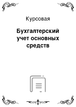 Курсовая: Бухгалтерский учет основных средств