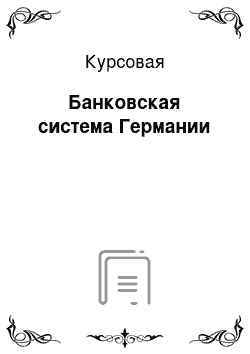 Курсовая: Банковская система Германии