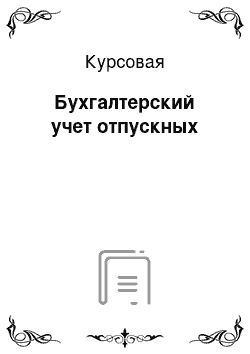 Курсовая: Бухгалтерский учет отпускных