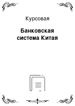 Курсовая: Банковская система Китая