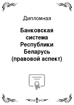 Дипломная: Банковская система Республики Беларусь (правовой аспект)