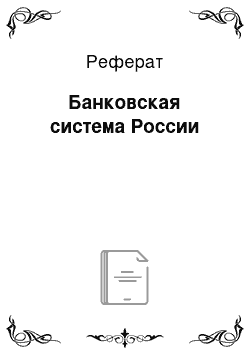 Реферат: Банковская система России