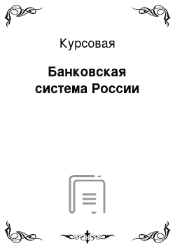 Курсовая: Банковская система России