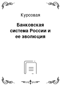 Курсовая: Банковская система России и ее эволюция