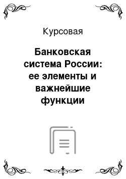 Курсовая: Банковская система России: ее элементы и важнейшие функции