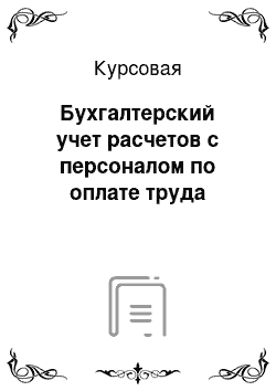 Курсовая: Бухгалтерский учет расчетов с персоналом по оплате труда