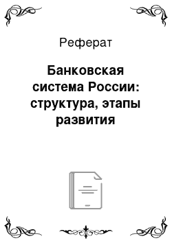 Реферат: Банковская система России: структура, этапы развития