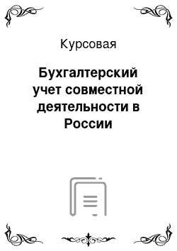 Курсовая: Бухгалтерский учет совместной деятельности в России