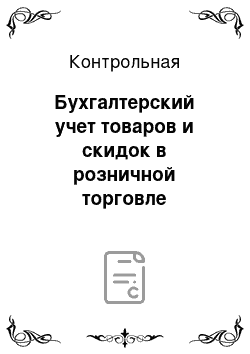 Контрольная: Бухгалтерский учет товаров и скидок в розничной торговле