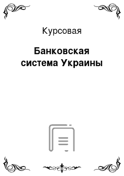 Курсовая: Банковская система Украины
