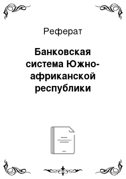 Реферат: Банковская система Южно-африканской республики