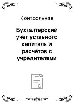 Контрольная: Бухгалтерский учет уставного капитала и расчётов с учредителями