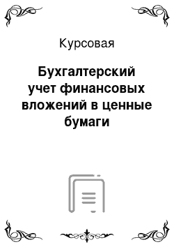 Курсовая: Бухгалтерский учет финансовых вложений в ценные бумаги