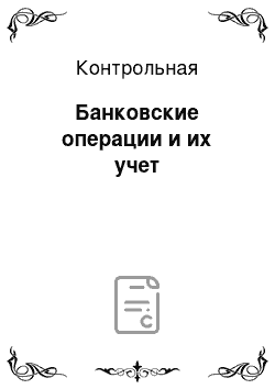 Контрольная: Банковские операции и их учет