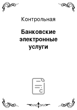 Контрольная: Банковские электронные услуги