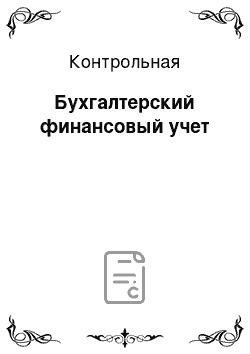 Контрольная: Бухгалтерский финансовый учет