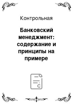 Контрольная: Банковский менеджмент: содержание и принципы на примере Сберегательного Банка Российской Федерации