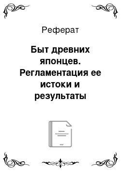 Реферат: Быт древних японцев. Регламентация ее истоки и результаты