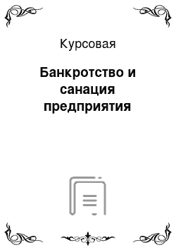 Курсовая: Банкротство и санация предприятия